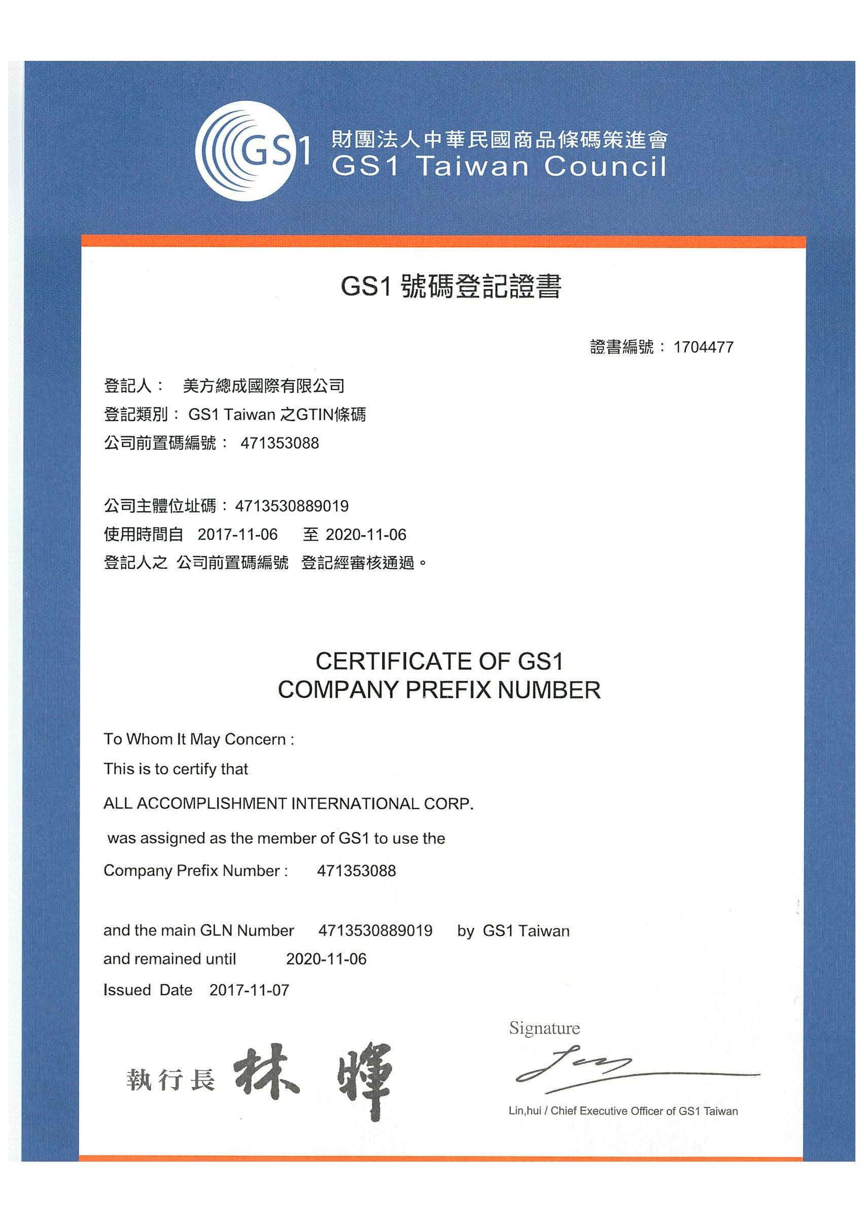 GS1國際商品條碼證書